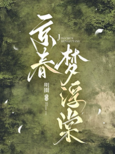 春夜入局