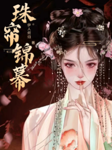 珠簾錦幕