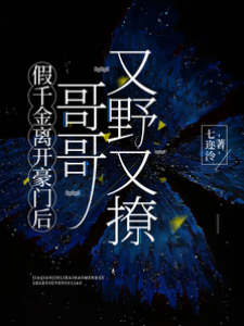 離豪門後哥哥瘋撩