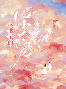 盛書記掌心嬌
