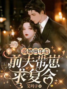 前夫攜崽追妻