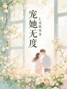 偏要寵她