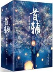 首輔養成手冊
