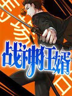 戰神狂婿