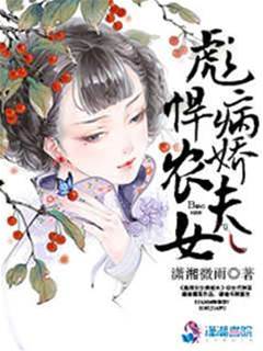 悍農女養病夫