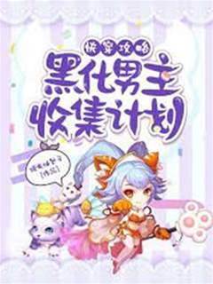 快穿攻略黑化男主收集計劃
