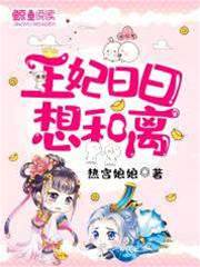 王妃只求和离