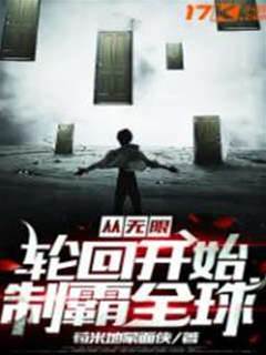 從無限輪迴開始製霸全球