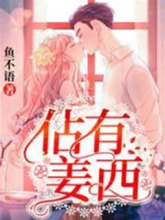 誰敢動薑西
