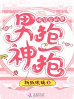 快穿空間界：男神，抱一抱！