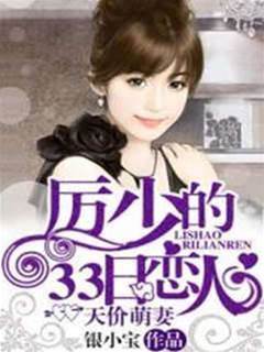 厲少的逃妻遊戲