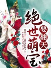 萌宝娘亲遮天