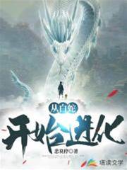 從白蛇開始進化