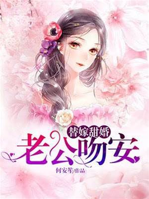 替嫁后被宠上天