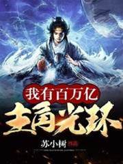 我有百萬億主角光環