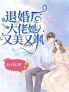 退婚後她驚豔全城