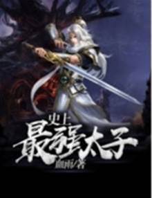 史上最強太子