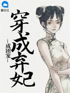 棄妃帶娃成團寵