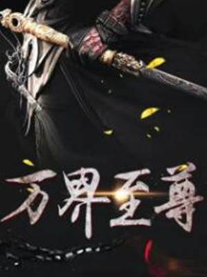 萬界至尊