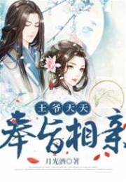 冒牌王爺忙相親