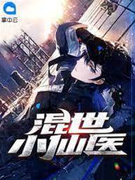 混世小仙醫