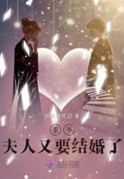 墨爺夫人又嫁了
