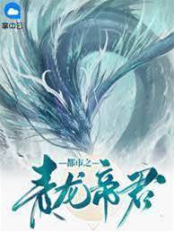 都市之青龍帝君