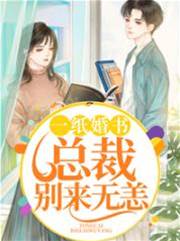 一紙婚書：總裁彆來無恙