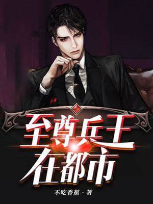 至尊兵王在都市