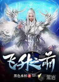 飛昇之前