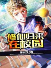 修仙歸來在校園