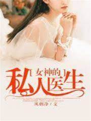 女神的私人醫生