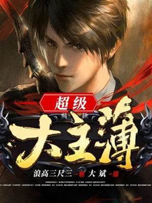 超級大主簿