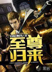 至尊歸來