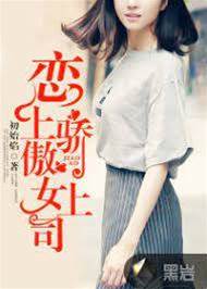 戀上驕傲女上司