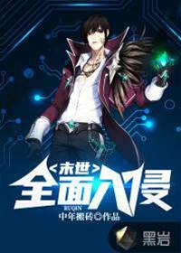 末世：全麵入侵