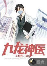 九龍神醫
