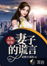 人到中年：妻子的謊言