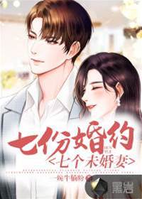 七份婚約七個未婚妻