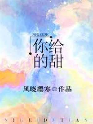偏偏是你甜