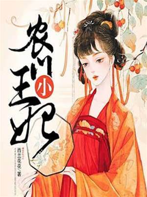 農門小王妃