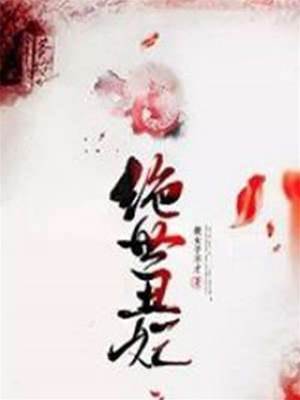 醜妃逆天歸來