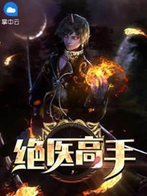 絕醫高手
