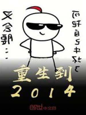 重生到2014