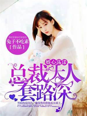 總裁套路太深