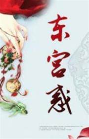 東宮難許
