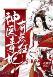 毒妃重生有点狂