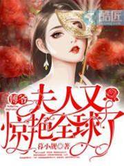 傅少夫人藏不住了