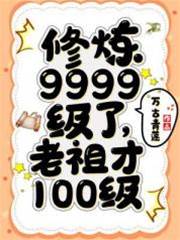 修煉9999級了，老祖才100級