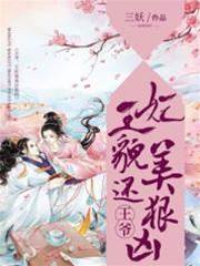 王妃又美又凶